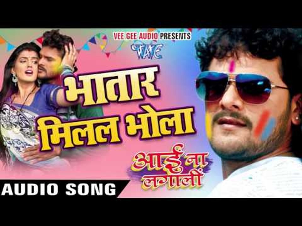 भतार मिलल भोला | Bhatar Milal Bhola - Aai Na Lagali | Khesari Lal | Bhojpuri Hot Holi Song 2016