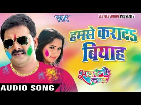हमसे करादs बियाह सरऊ || Satrangi Colour || Pawan Singh || Bhojpuri Hot Holi Songs 2016 new