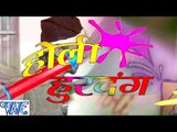 होली हुरदंग - Holi Hurdang - Casting - Varun Arya - Bhojpuri Holi Songs 2016 new