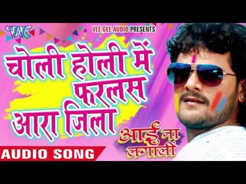 चोली होली में फरलस आरा जिला | Aai Na Lagali | Khesari Lal | Bhojpuri Hot Holi Song 2016 new