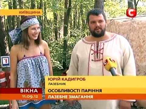 Русская баня - Чемпионат спортивного парения Украина !