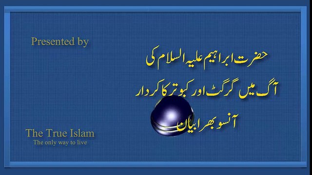 Hazrat Ibrahim ko Jalane ke waqt Girgit aur Kabootar ki Kahani