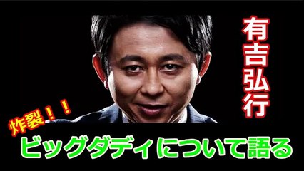 【有吉　毒舌】ビッグダディについて、毒舌激辛トーク！！sunday Night Dreamerより