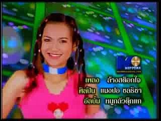 ล้างสต๊อกใจ - แมงปอ ชลธิชา