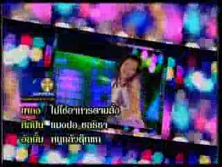 ไม่ใช่เป็นอาหารตามสั่ง - แมงปอ ชลธิชา