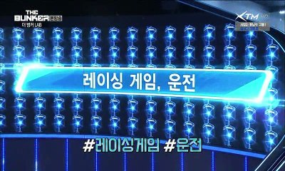 더 벙커 시즌7.E02.160410
