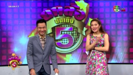 ยกล้อบันเทิง 5   Wed พุธ  23  มีนาคม 2559 ตอน 1
