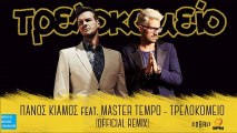 Πάνος Κιάμος feat. Master Tempo - Τρελοκομείο (Remix) || Panos Kiamos feat. Master Tempo - Trelokomio (Remix) (New Single 2016)