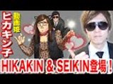 【ウチ姫】HIKAKINコラボクエストに挑戦！HIKAKIN & SEIKINが登場！【セイキンゲームズ】