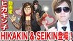 【ウチ姫】HIKAKINコラボクエストに挑戦！HIKAKIN & SEIKINが登場！【セイキンゲームズ】