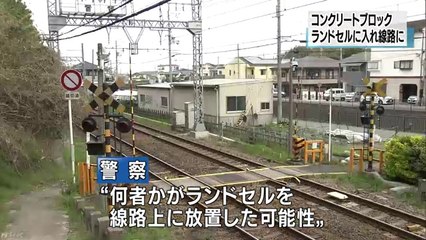 【大阪・羽曳野市】何者かが線路上にコンクリート入りのランドセルを放置、保線車両と接触