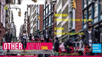 OtherView - Ξανά || OtherView - Xana (New Single 2016)