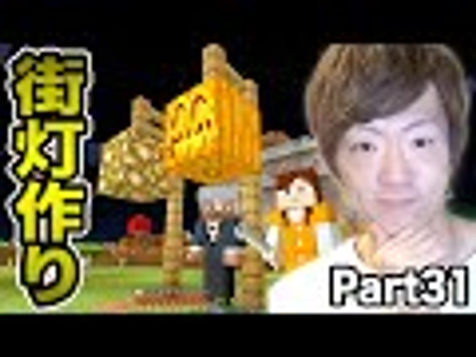 マインクラフト Part31 おしゃれな街灯作ってみた セイキン夫婦のマイクラ Video Dailymotion