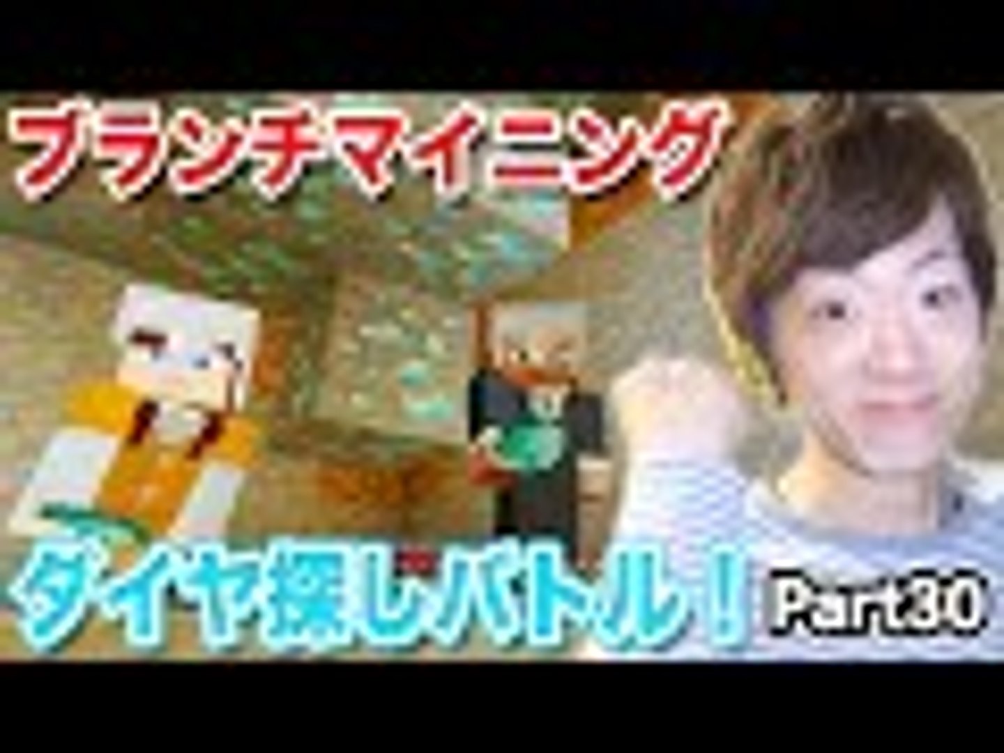 マインクラフト Part30 ブランチマイニングでダイヤモンド探しバトル セイキン夫婦のマイクラ Video Dailymotion