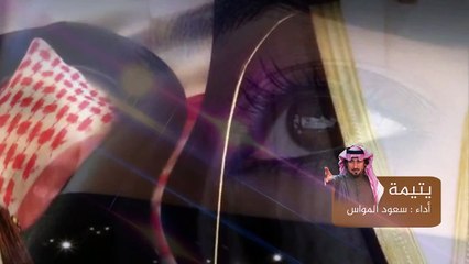 شيلة يتيمة .. أداء : الشاعر والمنشد سعود المواس