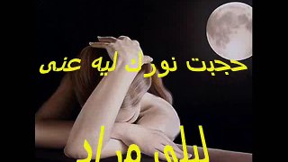 حجبت نورك ليه عنى - ليلى مراد