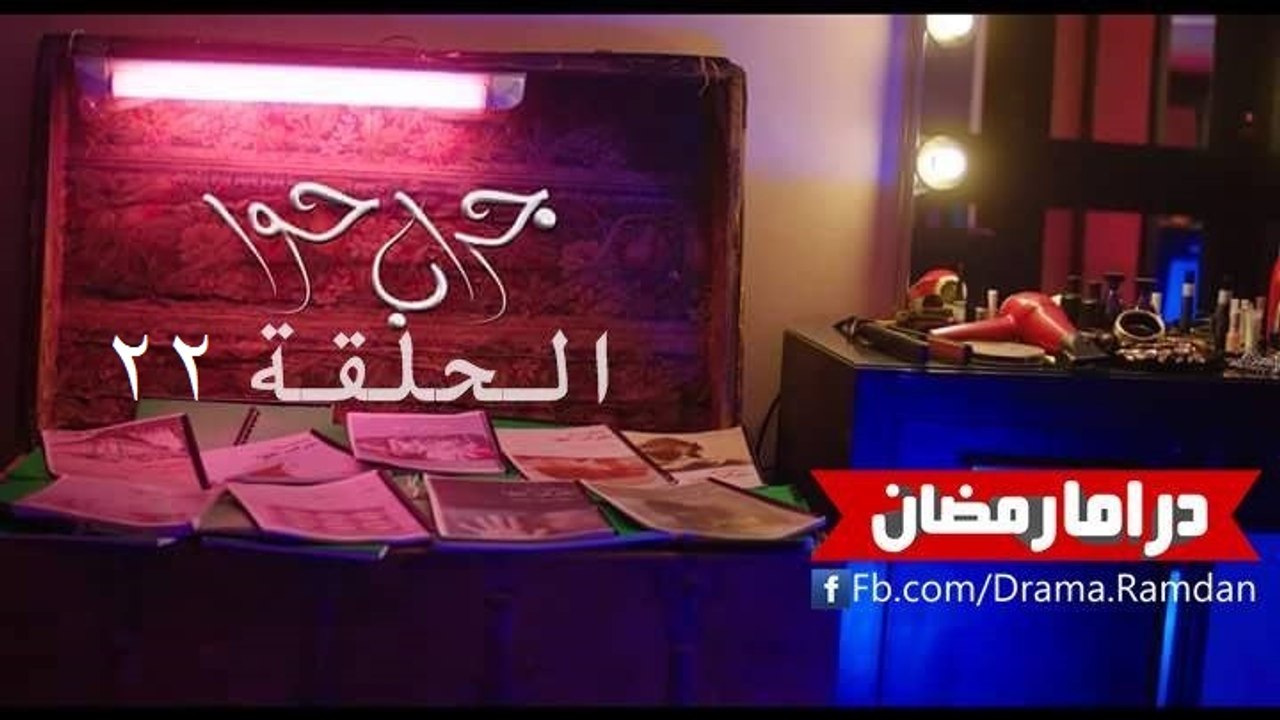 مسلسل جـراب حـــوا - الحلقة 22 - ‏#‏علي_أمل ج2