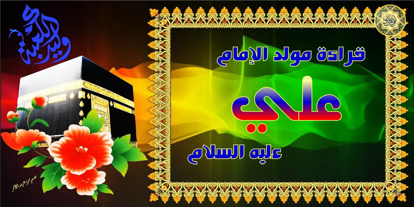 قراءة رواية مولد أمير المؤمنين الإمام علي بن أبي طالب عليه السلام - بصوت أباذر الحلواجي