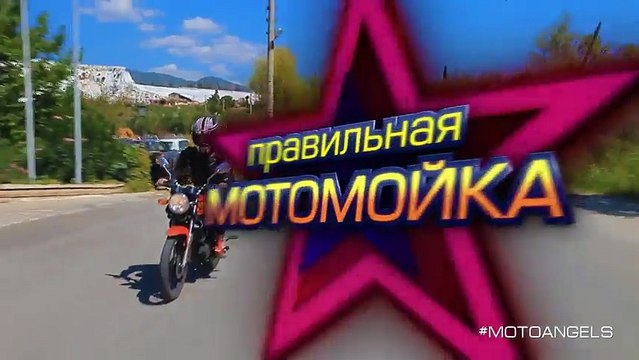 Как правильно мыть мотоцикл.