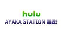 Hulu「AYAKA STATION」4月15日配信開始 新しいスーパー スーパー