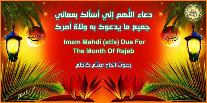 من أدعية شهر رجب ~ اللَّهم إني أسألك بمعاني جميع ما يدعوك به ولاة أمرك بصوت الحاج ميثم كاظم