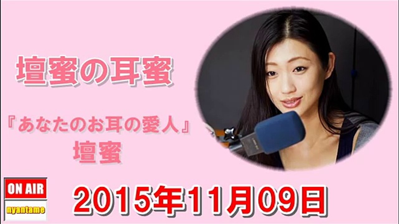 壇蜜の耳蜜 2015年11月09日