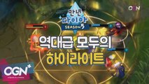 역대급 모두의 하이라이트 [만년다이아 시즌5 핫클립] 롤 LoL 리그오브레전드 - [OGN PLUS]