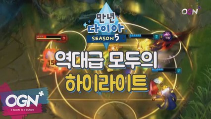 역대급 모두의 하이라이트 [만년다이아 시즌5 핫클립] 롤 LoL 리그오브레전드 - [OGN PLUS]