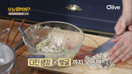 제철 굴로 만든 별미 만두소 제조법 공개!