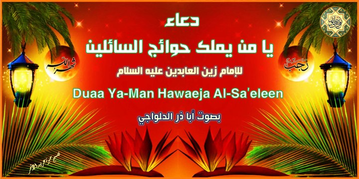 من أدعية شهر رجب ~ يا من يملك حوائج السائلين للإمام زين العابدين عليه السلام بصوت أبا ذر الحلواجي