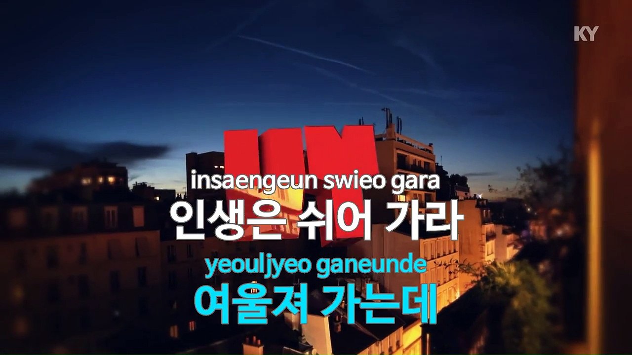 [MR / 노래방 멜로디제거] 쉬어 가는 인생 - 유진주 (KY Karaoke No.KY58676)