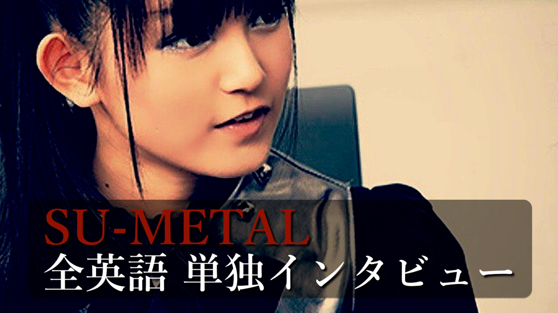世界の歌姫へ Babymetal Su Metal 全英語 単独インタビュー 翻訳あり 動画 Dailymotion