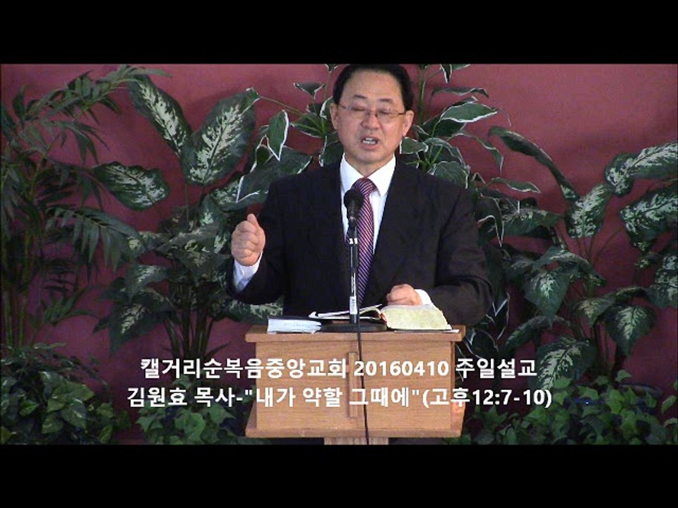 주일설교 20160410 - 내가 약할 그때에
