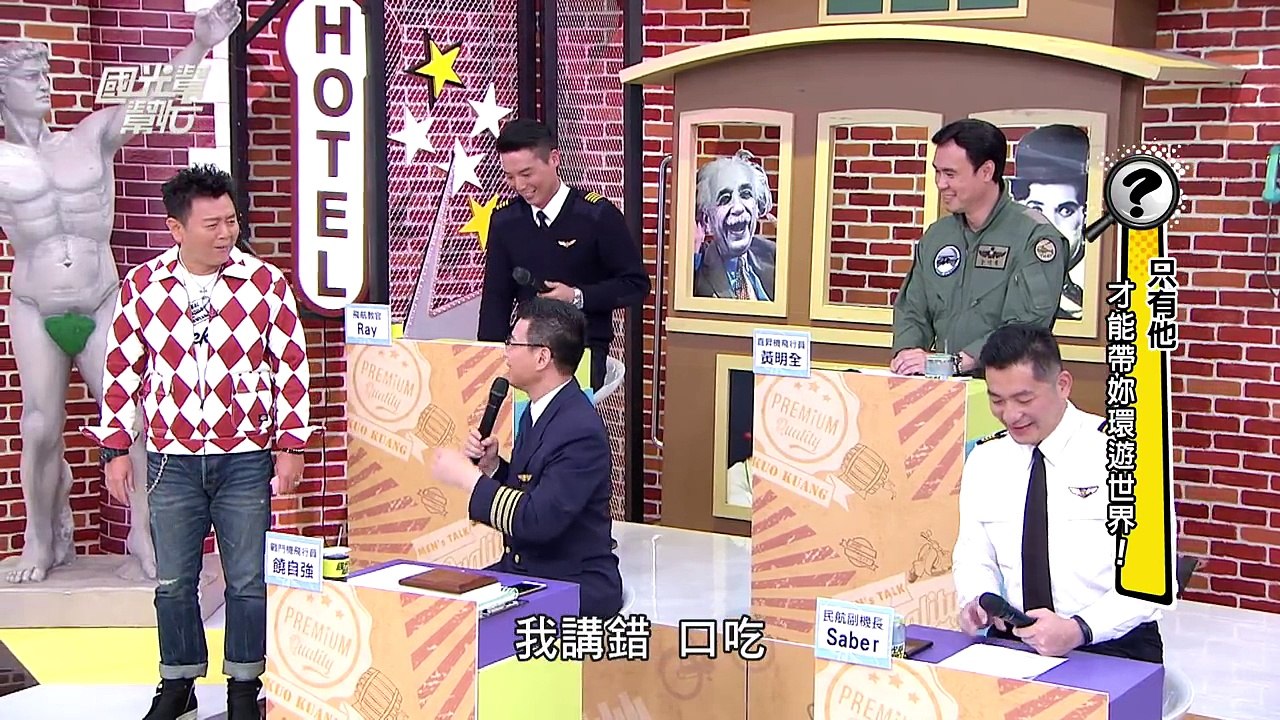 只有他！才能帶妳環遊世界！ 20160407 國光幫幫忙
