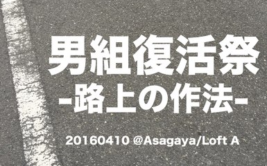 20160410 男組復活祭 オープニング