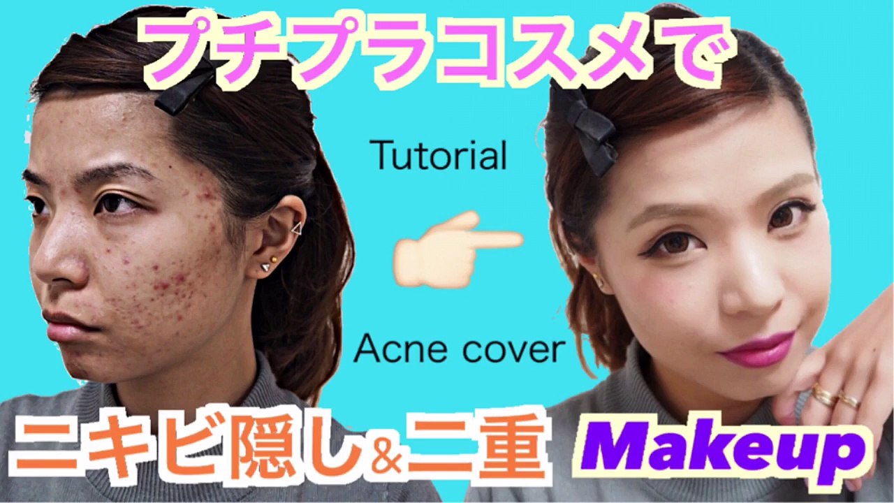 プチプラコスメで肌荒れのしないニキビ隠しメイク術！HOWTO ACNE COVE