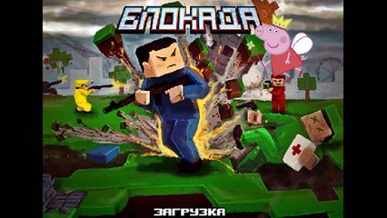 Как я играю в Блокада 3D(PeppaPig)