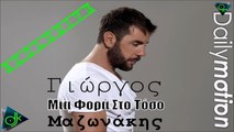 Γιώργος Μαζωνάκης - Μια Φορά Στο Τόσο