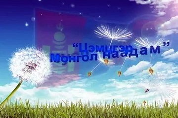 Цэмцгэр монгол наадам