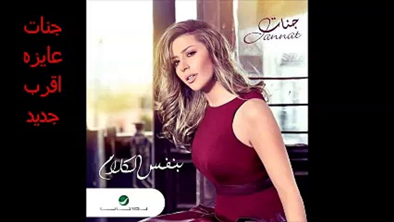جنات عايزه اقرب حصريا من الالبوم الجديد