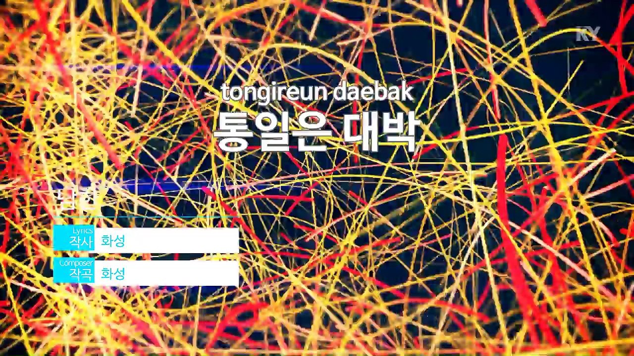 [MR / 노래방 멜로디제거] 통일은 대박 - 남한 (KY Karaoke No.KY88141)