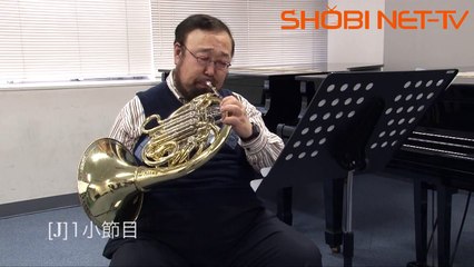 2013年度吹奏楽コンクール課題曲 I. 勇者のマズルカ - パート別ワンポイントアドバイス (ホルン編)