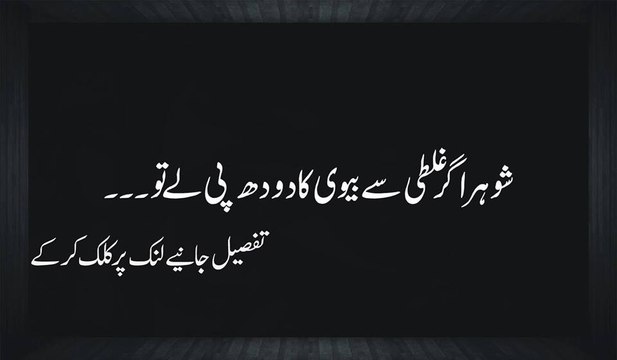 Ek Ghalat Fahmi Ki Sohar Miya Apni Biwi Ka Doodh Pee Sakta Hai Adv Faiz Syed