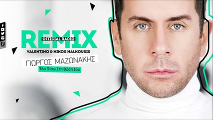 Γιώργος Μαζωνάκης - Έλα Πίσω Στη Θέση Σου - Radio Remix (Official)
