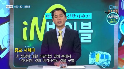 [C채널] 재미있는 신학이야기 in 바이블 - 교회사 38회