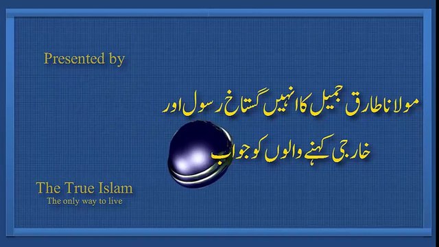 kharji، kafir aur gustakh kehne walon ko Maulana Tariq Jameel ka Jawab