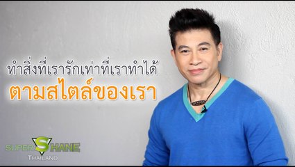 ทำสิ่งที่เรารัก เท่าที่เราทำได้ ตามสไตล์ของเรา โดย จตุพล ชมภูนิช (อ.เชน)