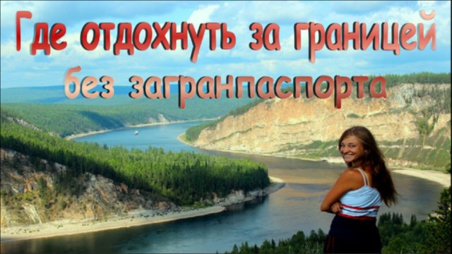 Где отдохнуть за границей без загранпаспорта.