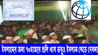 ইসলামের জন্য ৭০ হাজার গুলি খাব তবুও ইসলাম ছেড়ে দেবনাঃ মৌলানা রাফি বিন মনির