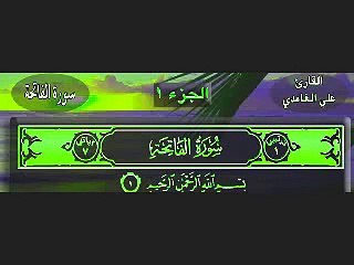 سورة الفاتحة بصوت عذب علي الغامدي  2016  alfatiha ali elghamdi